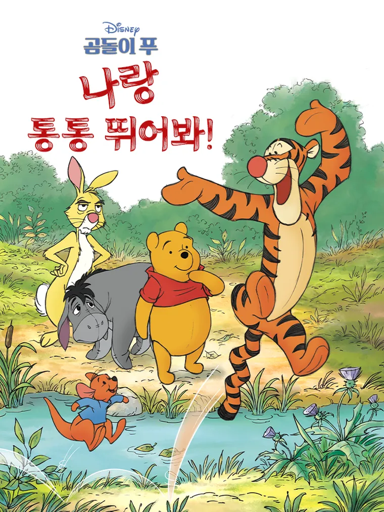 곰돌이 푸: 나랑 통통 뛰어봐!