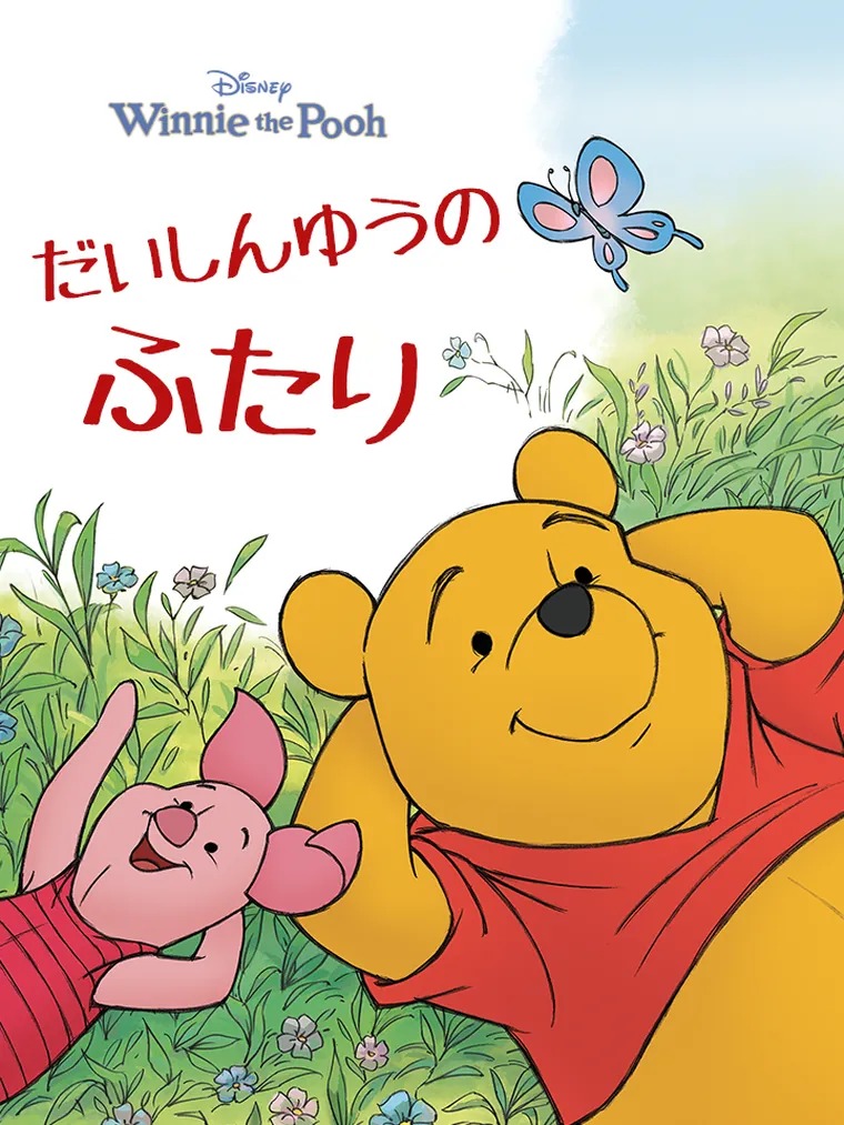 Winnie the Pooh:だいしんゆうの ふたり
