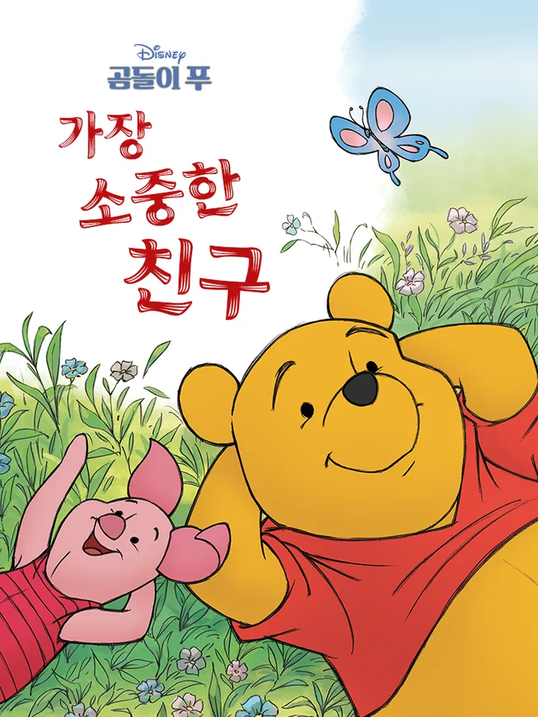 곰돌이 푸: 가장 소중한 친구