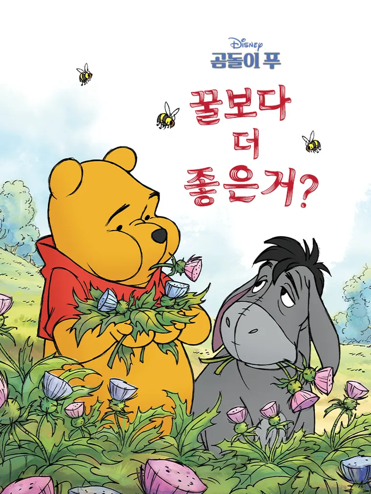 곰돌이 푸: 꿀보다 더 좋은거?