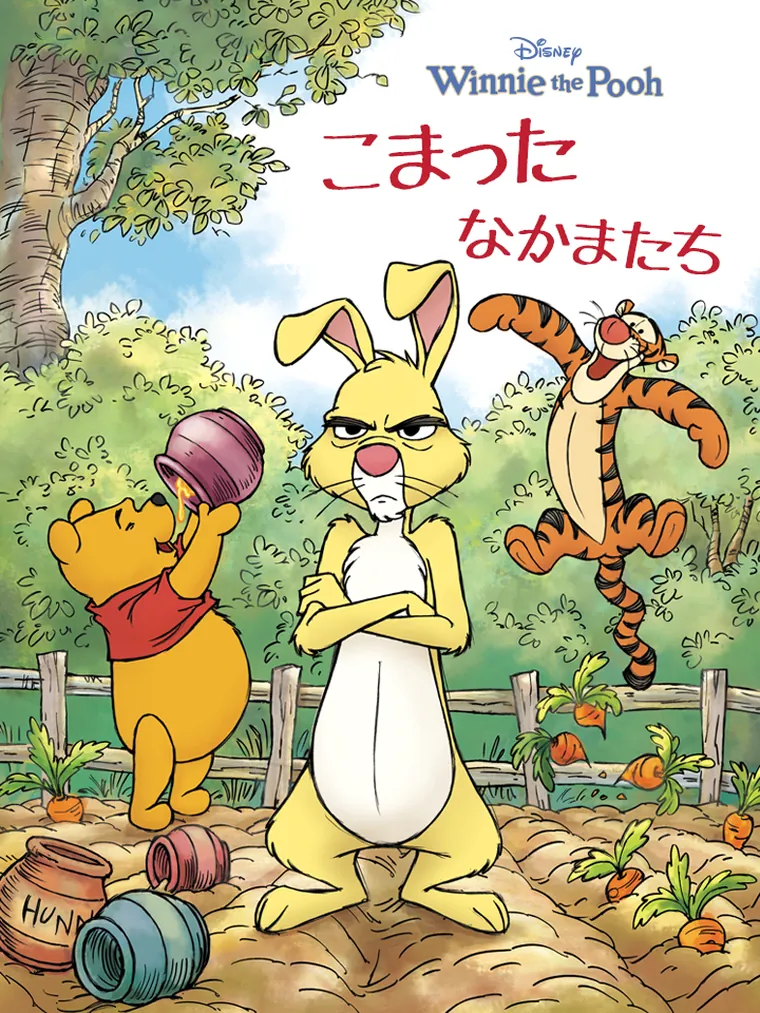 くまのプーさん : こまった なかまたち