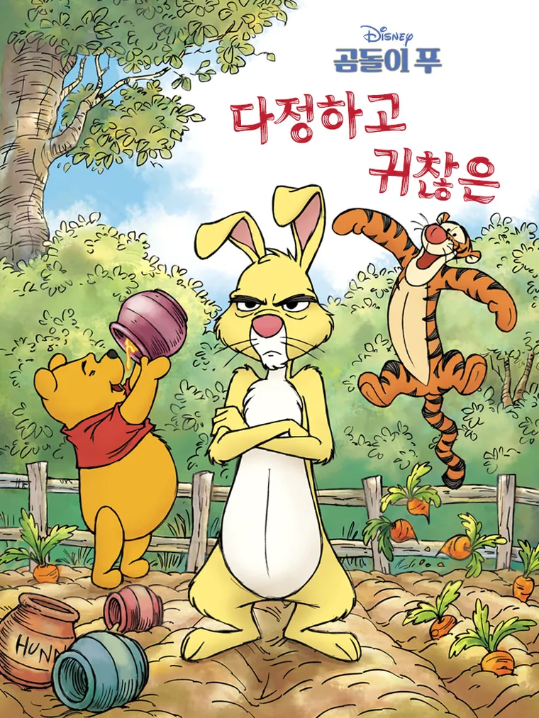 곰돌이 푸: 다정하고 귀찮은