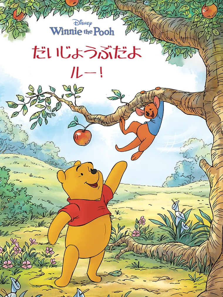 くまのプーさん : だいじょうぶだよ ルー！