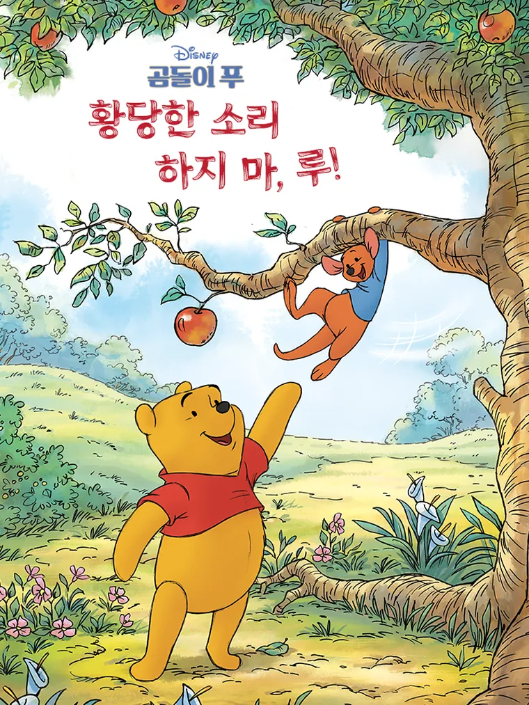 곰돌이 푸: 황당한 소리 하지 마, 루!