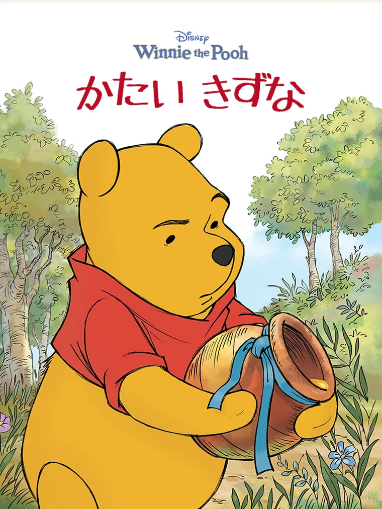 くまのプーさん : かたい きずな