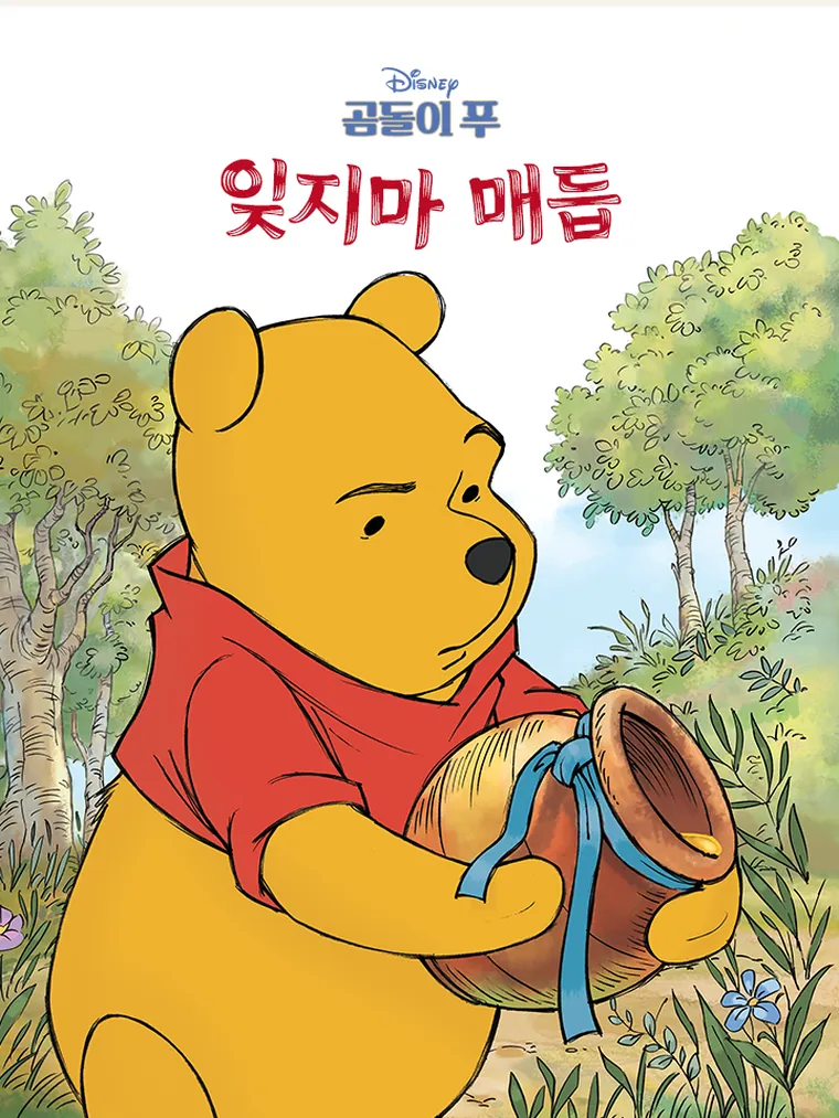곰돌이 푸: 잊지마 매듭