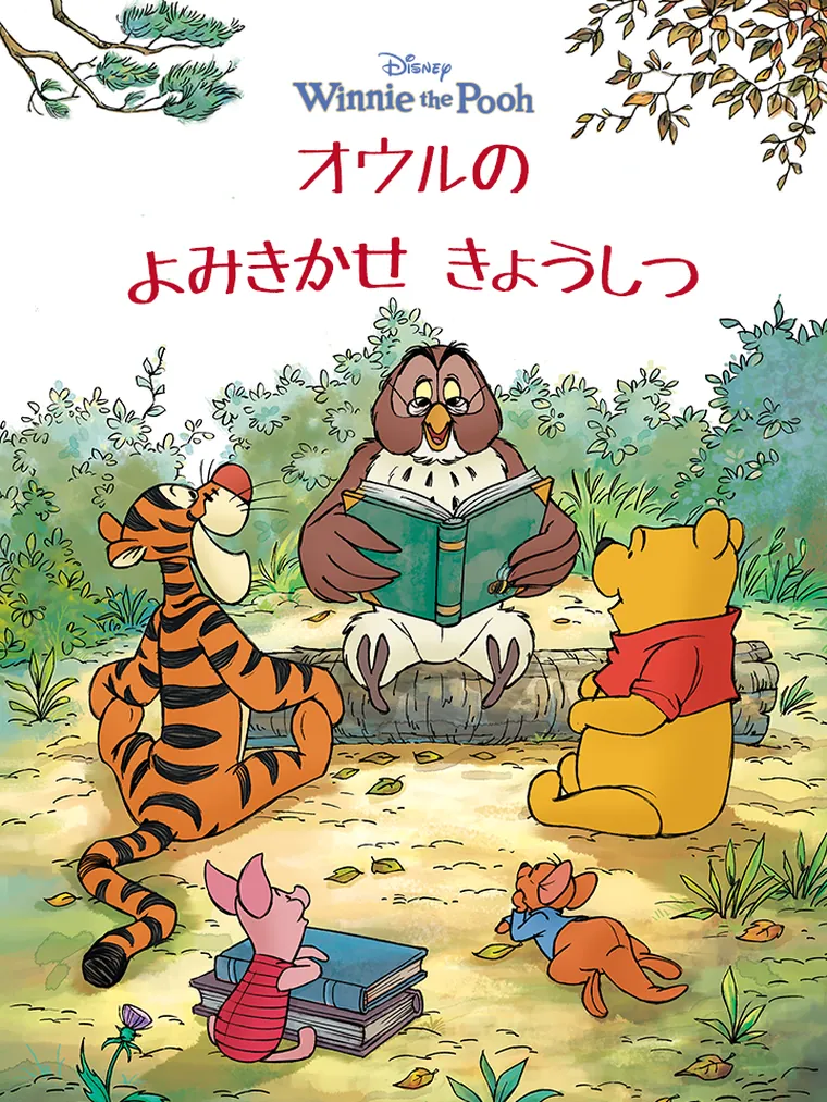 くまのプーさん : オウルの よみきかせ きょうしつ