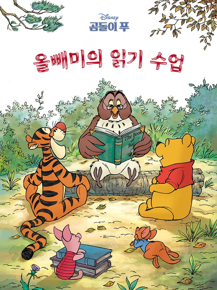 곰돌이 푸: 올빼미의 읽기 수업