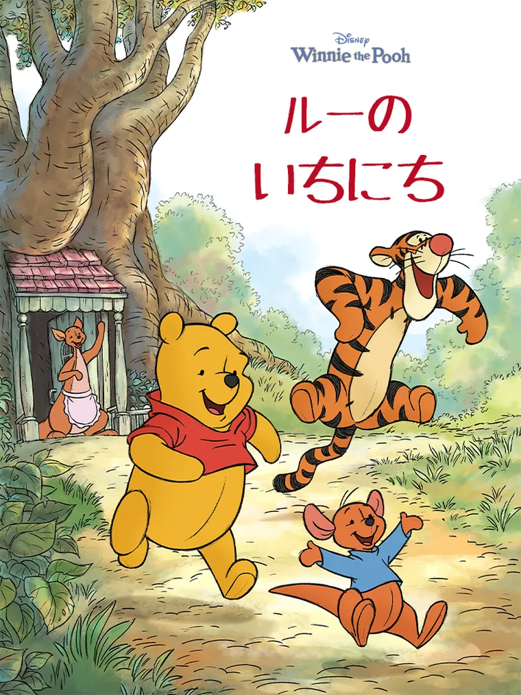 くまのプーさん : ルーの いちにち