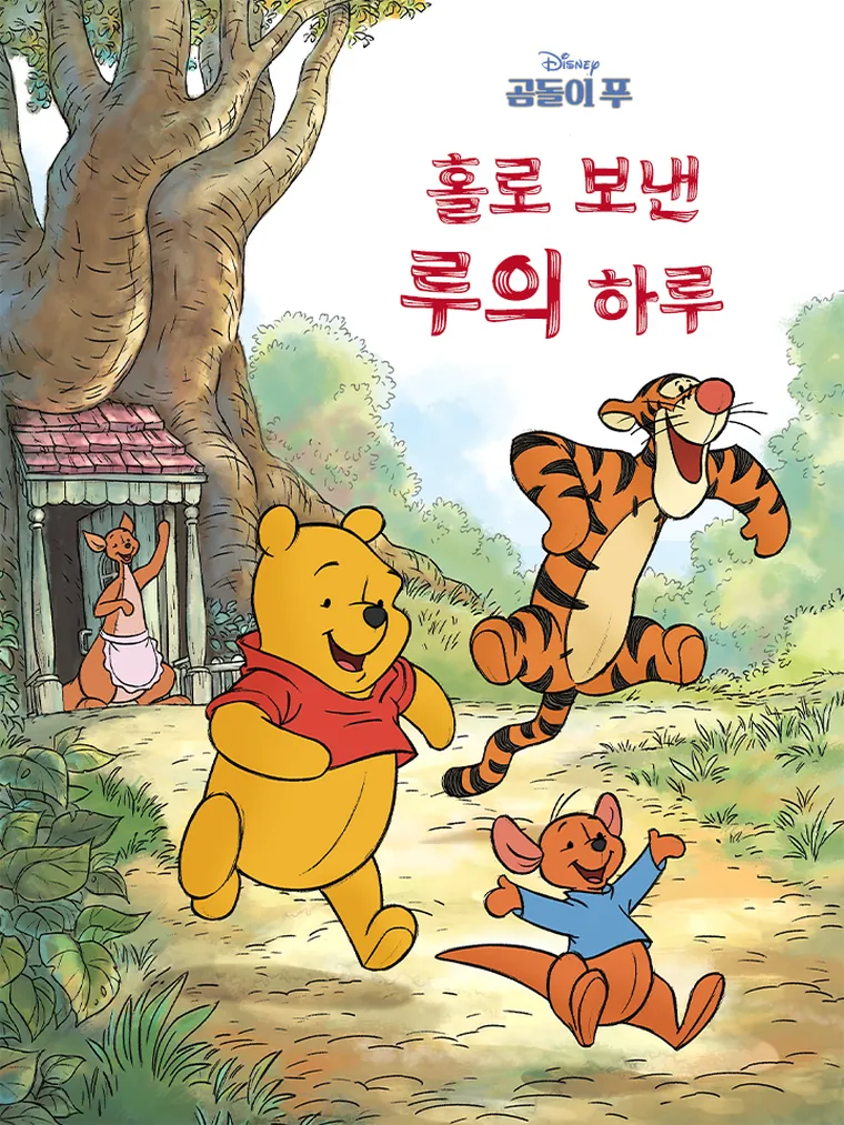 곰돌이 푸: 홀로 보낸 루의 하루