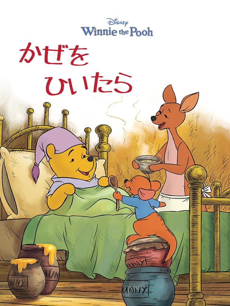 くまのプーさん : かぜを ひいたら