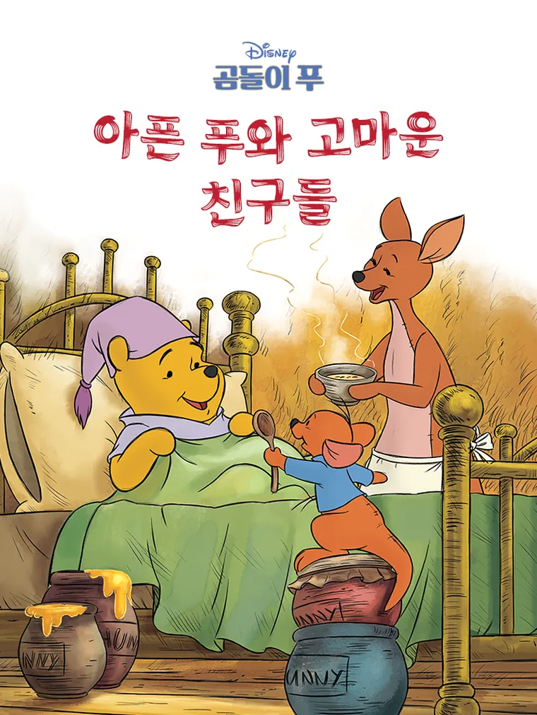 곰돌이 푸: 아픈 푸와 고마운 친구들