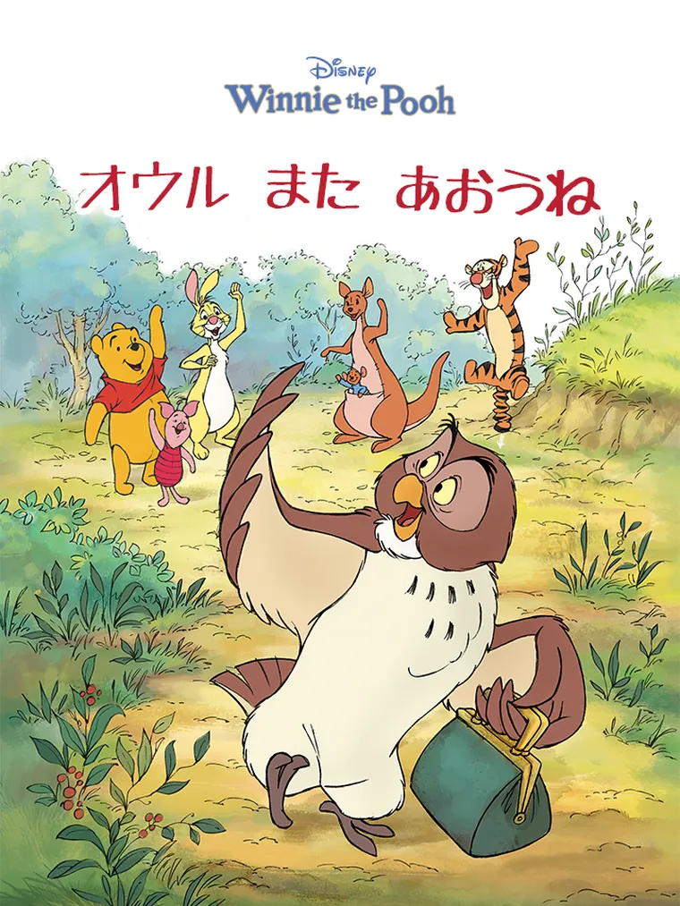 くまのプーさん : オウル また あおうね