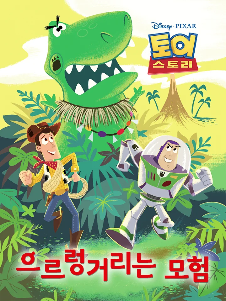 토이 스토리: 으르렁거리는 모험