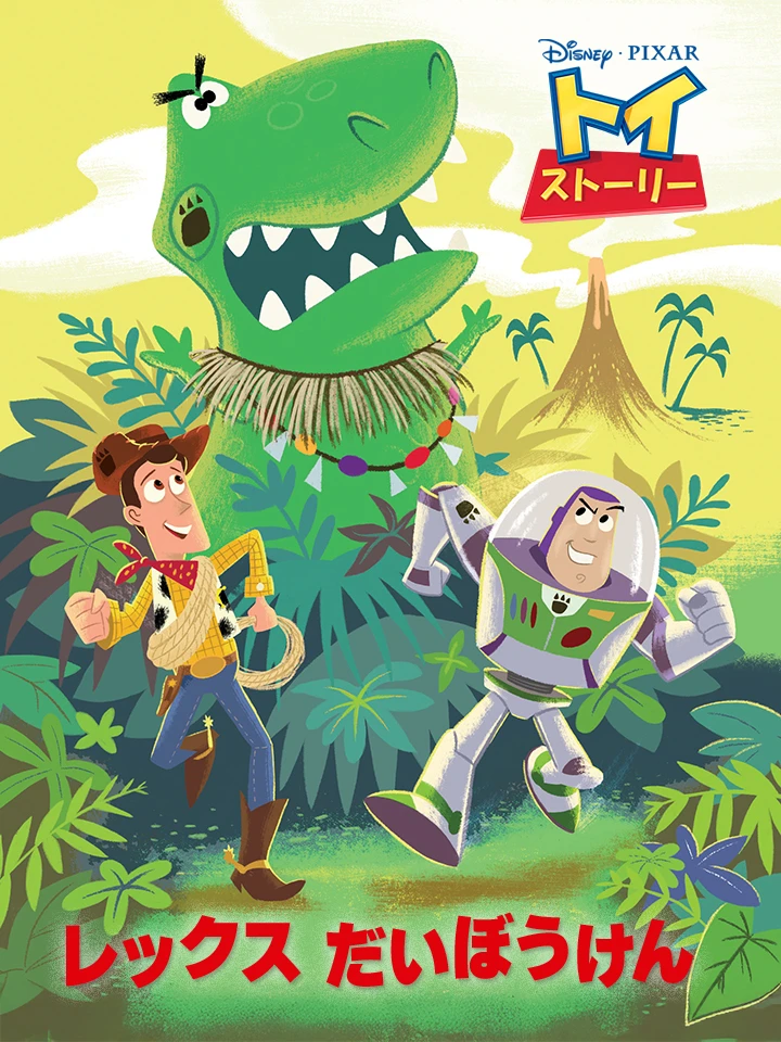 レックスの だいぼうけん