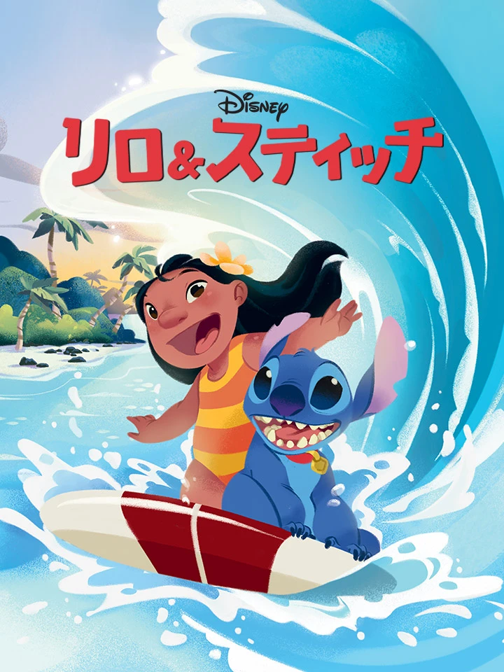 リロ＆スティッチ