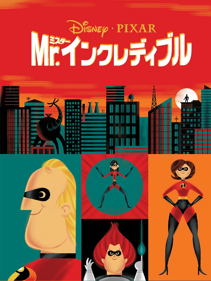 MR.インクレディブル