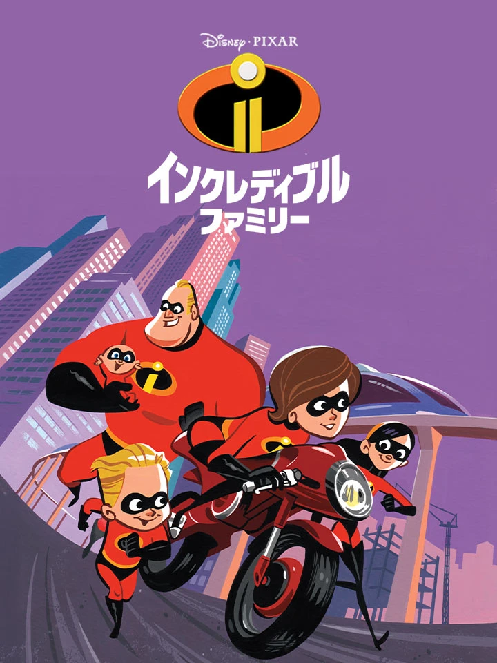 インクレディブル ファミリー