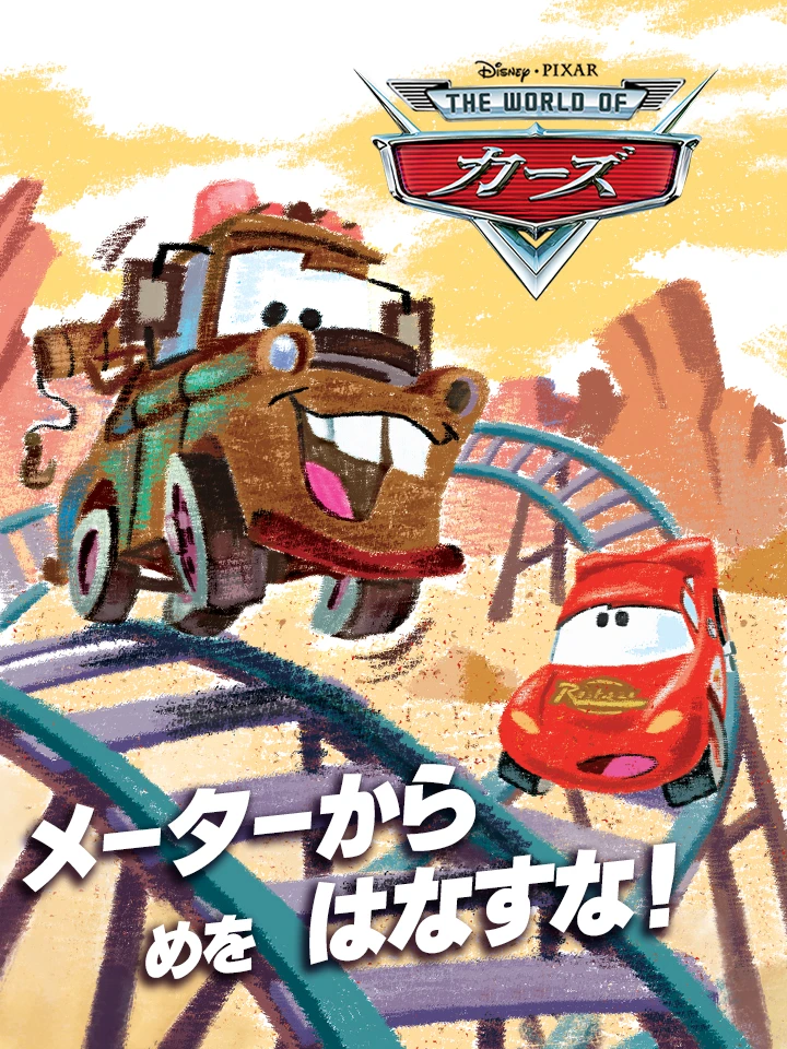 メーターに ちゅうい！