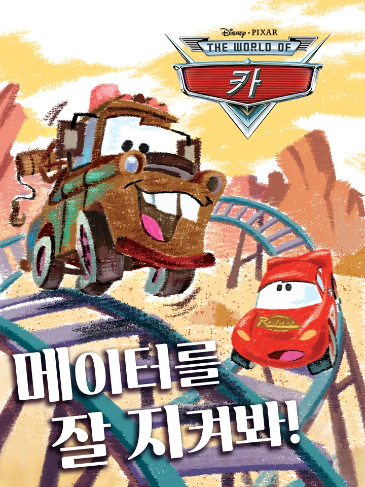 메이터를 조심해요!