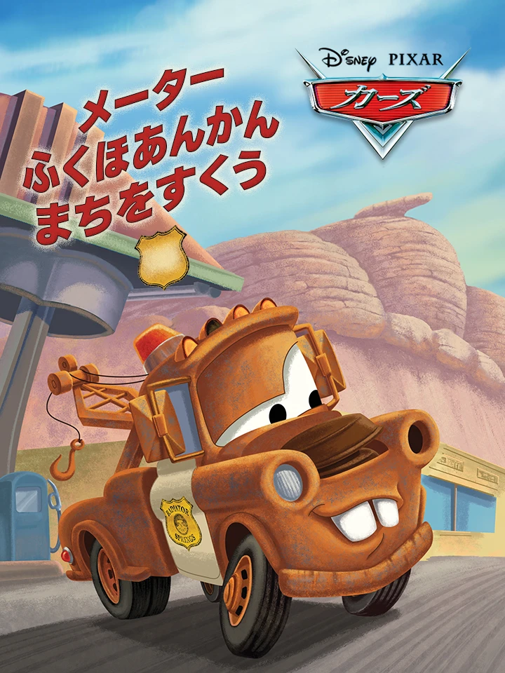 メーターは めいほあんかん