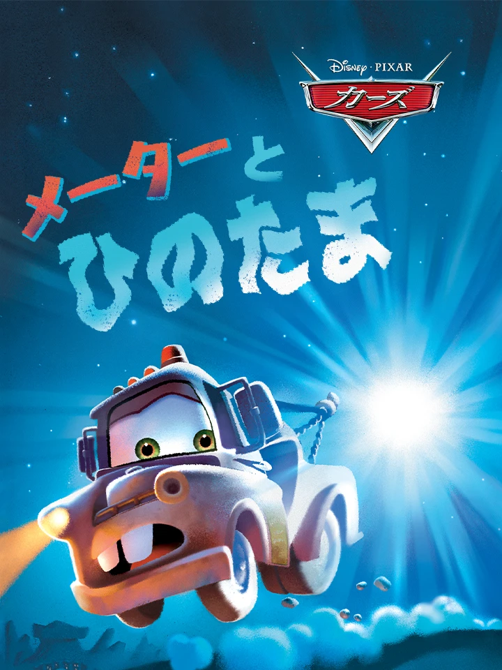 メーターと ひかりの おばけ