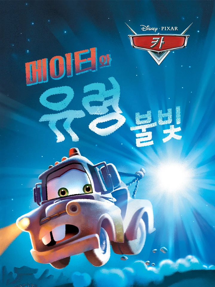 메이터와 유령 불빛