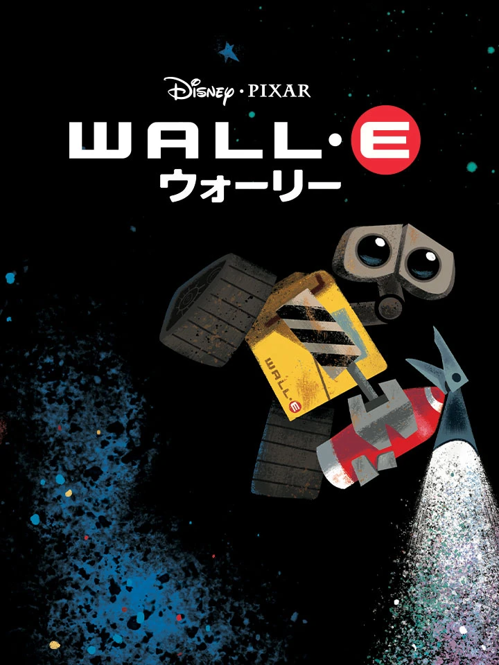 Wall・Eウォーリー