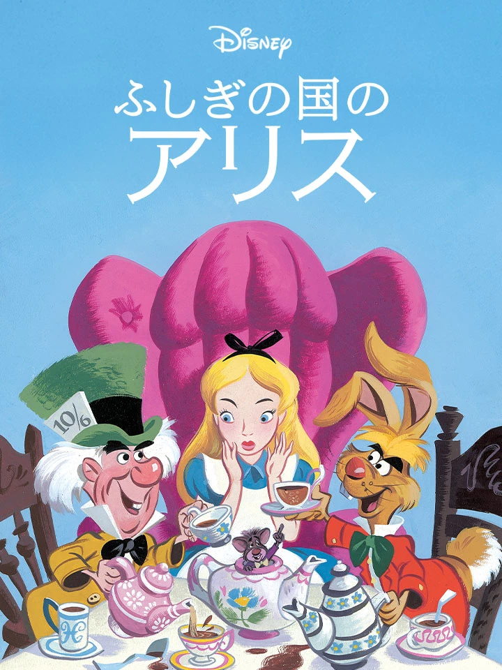 ふしぎの国のアリス