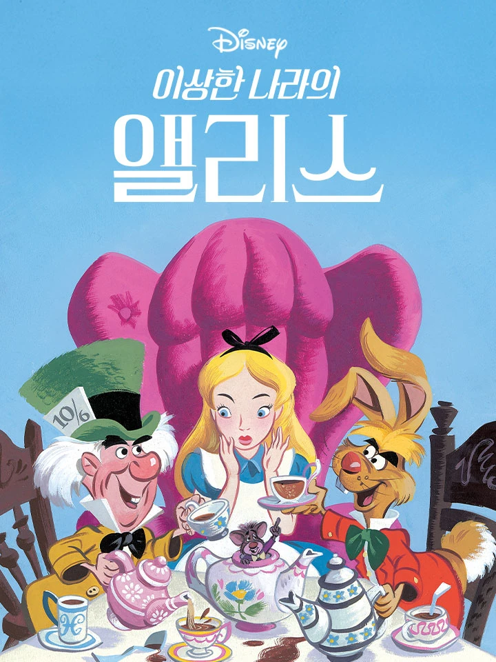 매드 해터의 티 파티