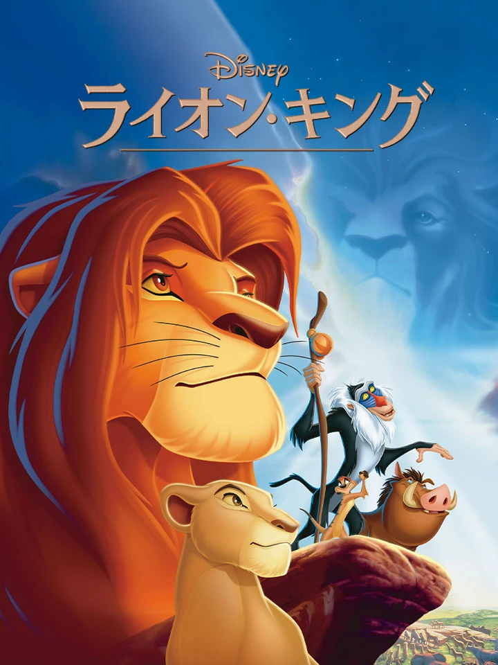 ライオン・キング