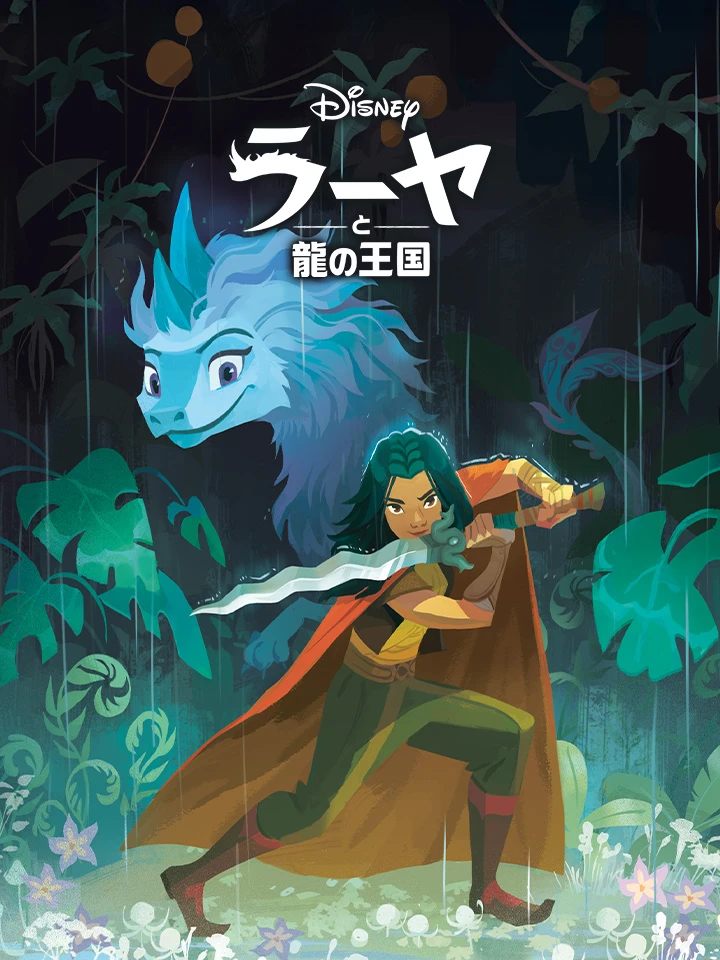 ラーヤと龍の王国