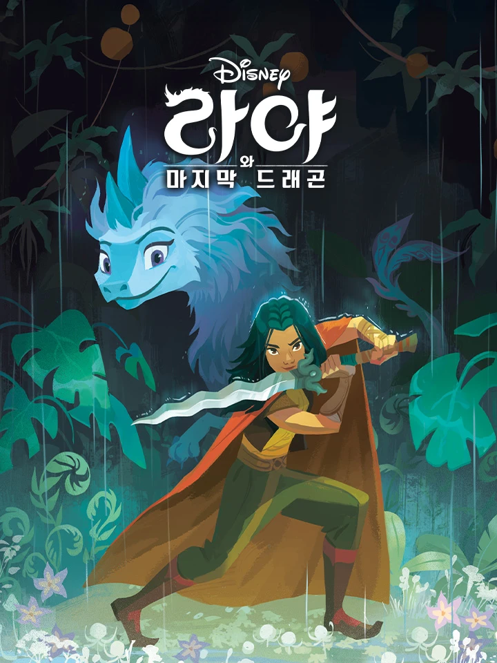 라야와 마지막 드래곤