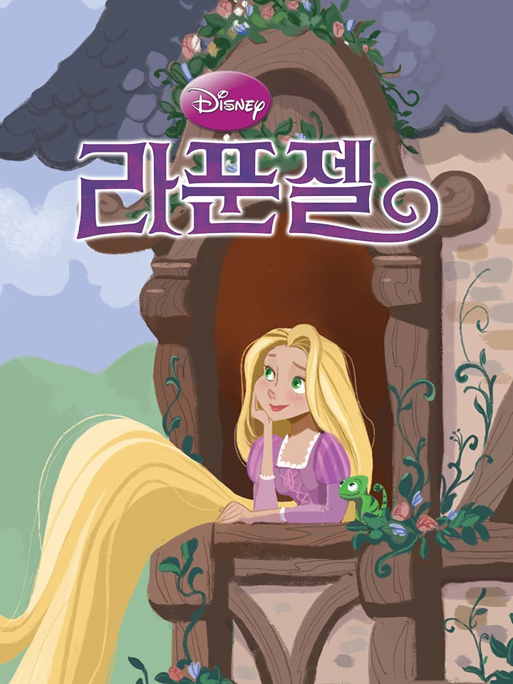 라푼젤