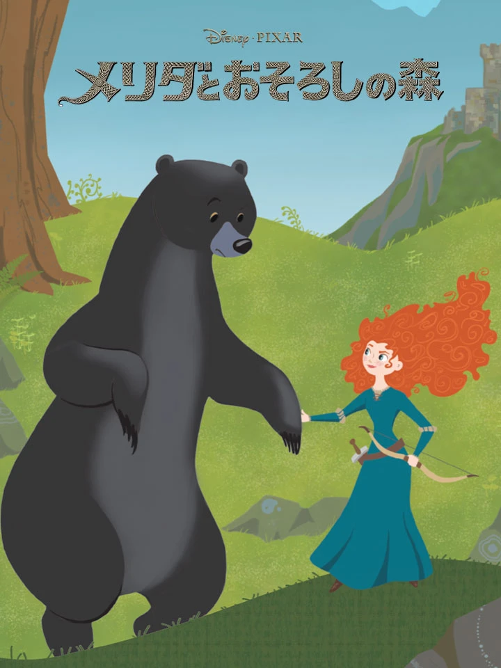 メリンダとおそろしの森