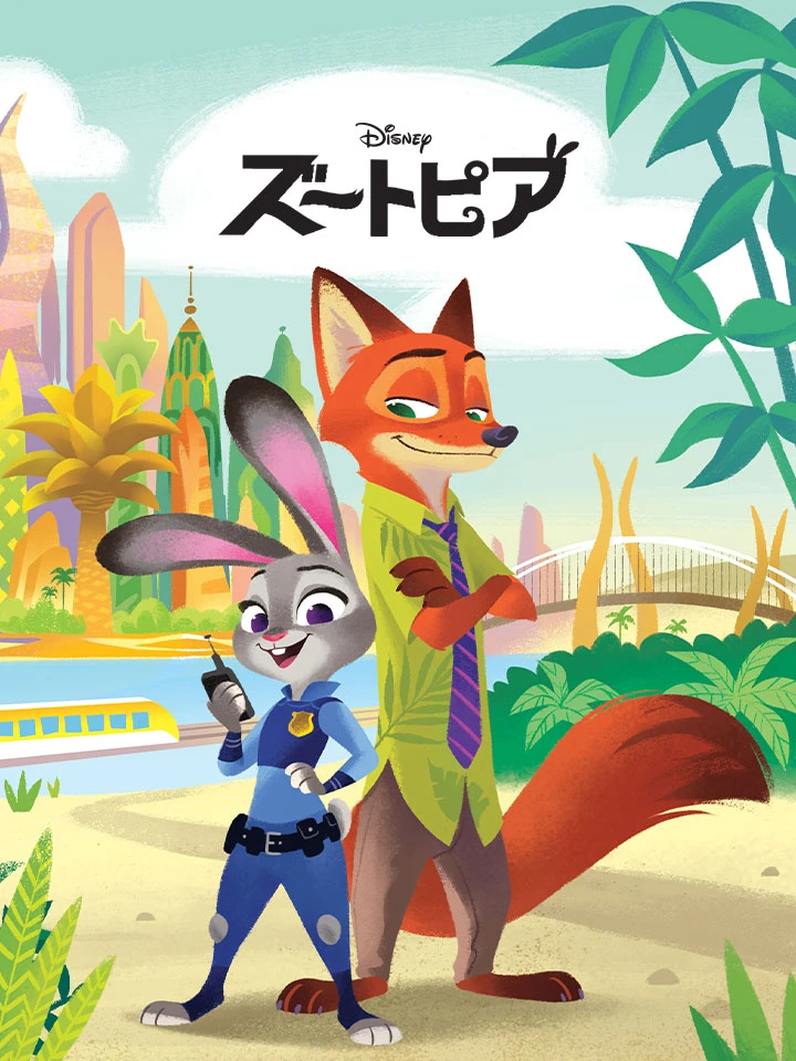 ズートピア リトルゴールデンブック