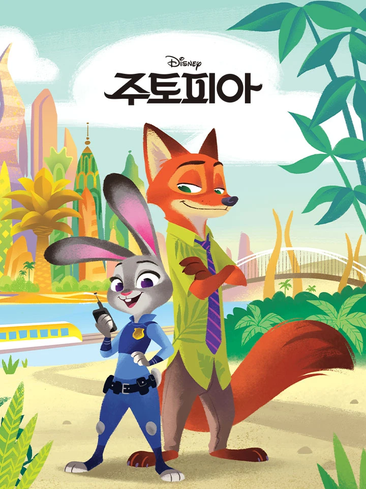 주토피아 리틀골든북