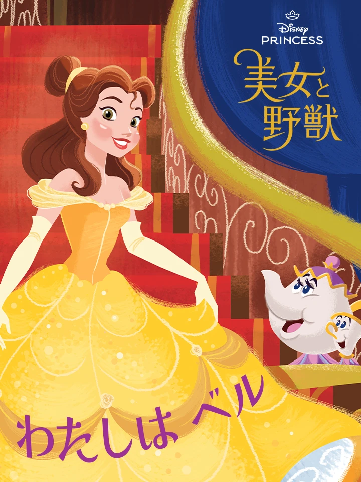 わたしは はベル