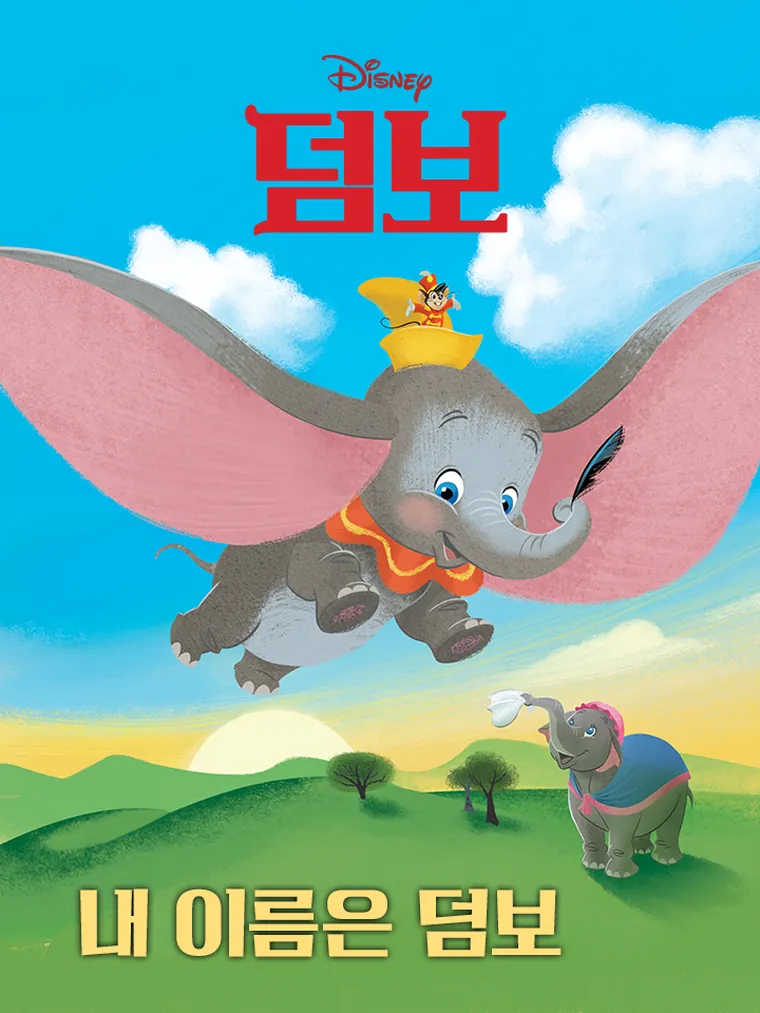 내 이름은 덤보