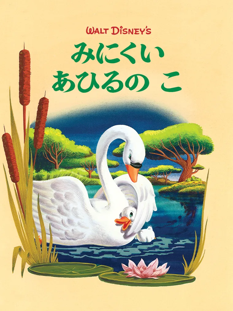 みにくい あひるの こ