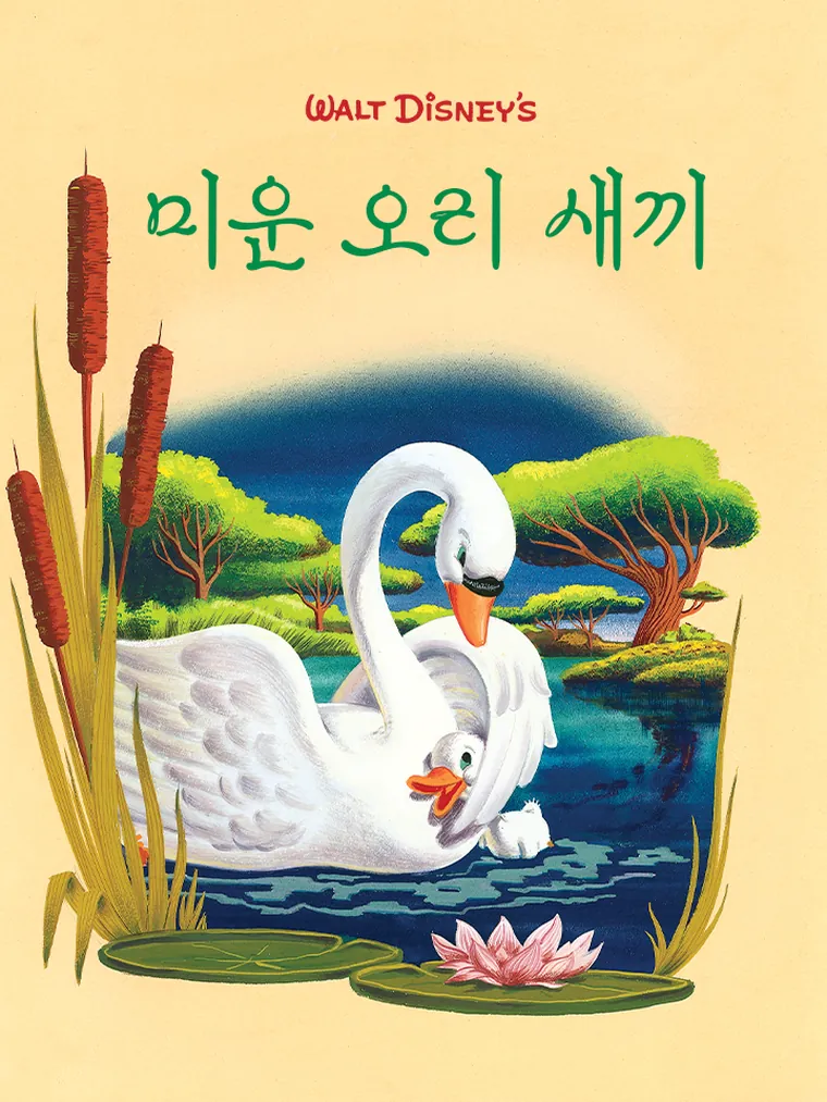 미운 오리 새끼