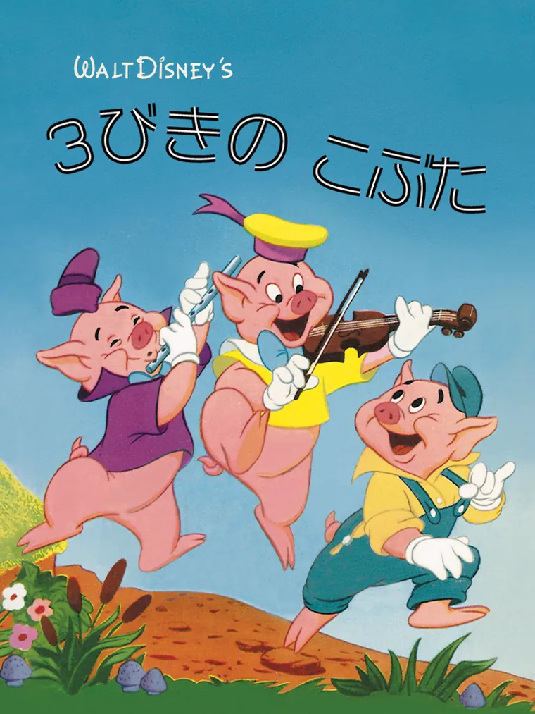 ３びきの こぶた