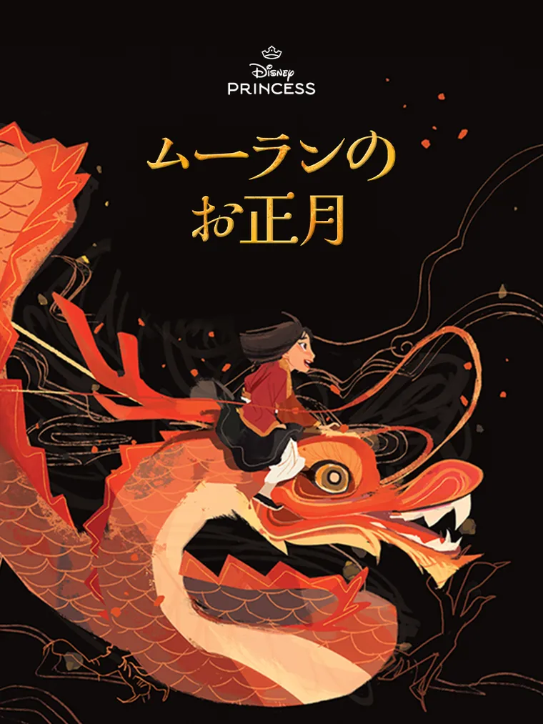 ムーランの お正月
