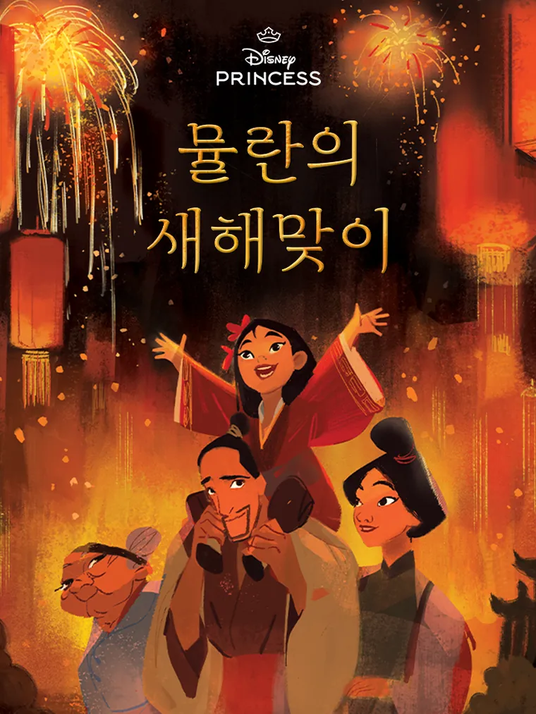 뮬란의 새해맞이