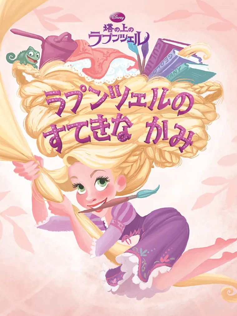 ラプンツェルの すてきな かみ