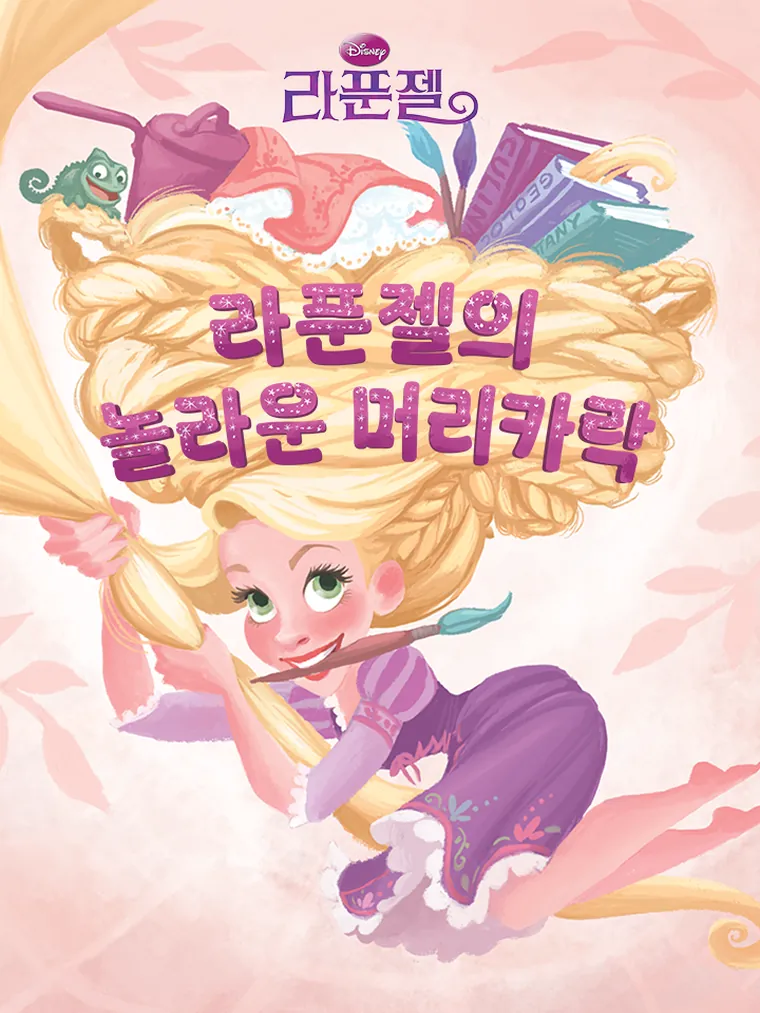 라푼젤의 놀라운 머리카락