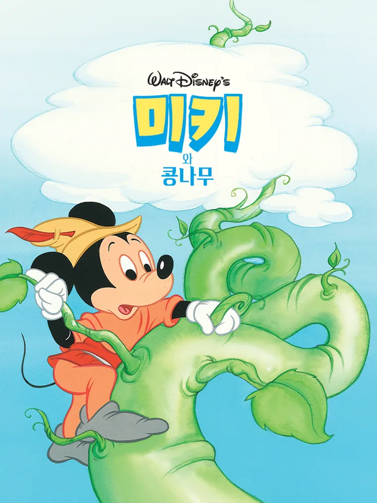 미키와 콩나무