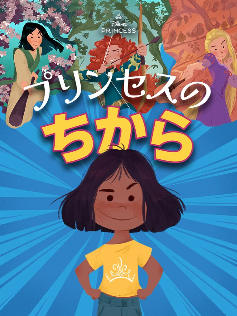 プリンセスの ちから