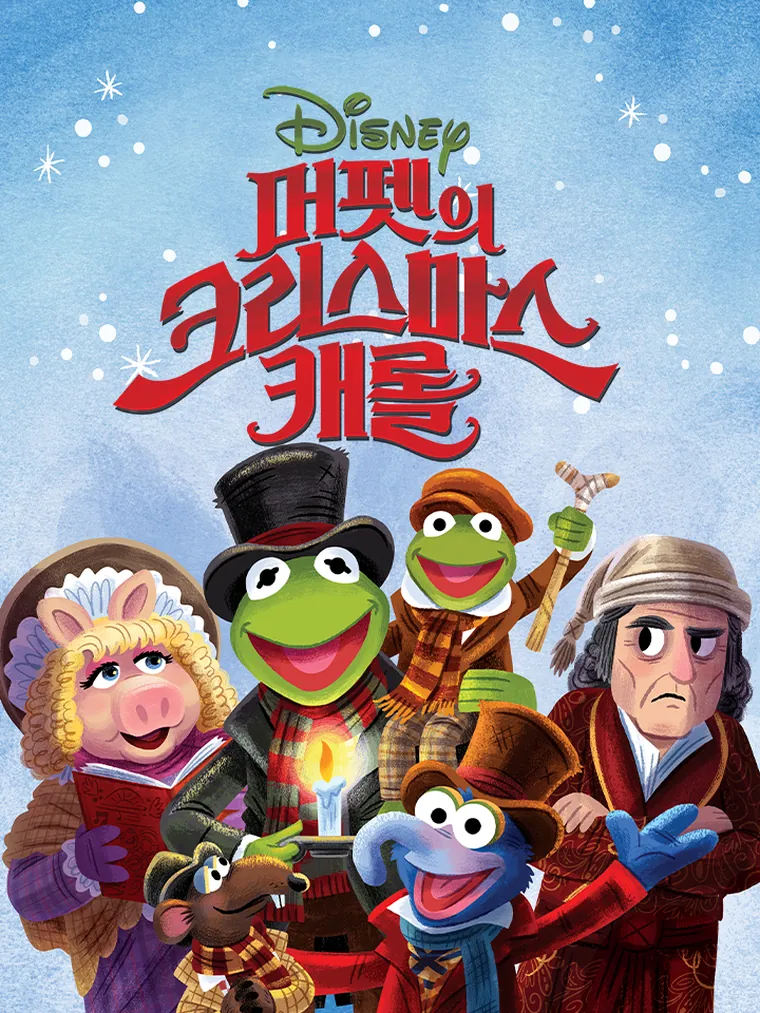 머펫의 크리스마스 캐롤