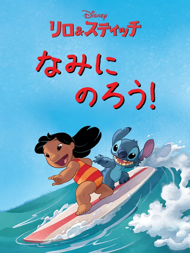 なみに のろう！